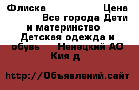 Флиска Poivre blanc › Цена ­ 2 500 - Все города Дети и материнство » Детская одежда и обувь   . Ненецкий АО,Кия д.